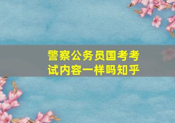 警察公务员国考考试内容一样吗知乎