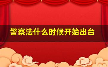 警察法什么时候开始出台