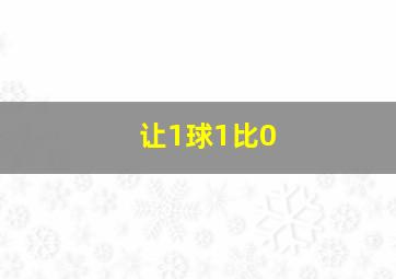 让1球1比0