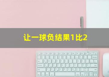 让一球负结果1比2