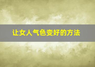 让女人气色变好的方法