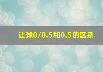 让球0/0.5和0.5的区别