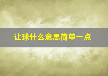 让球什么意思简单一点