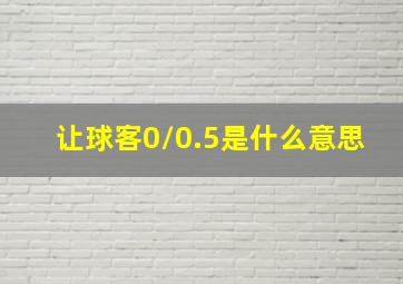 让球客0/0.5是什么意思