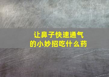 让鼻子快速通气的小妙招吃什么药