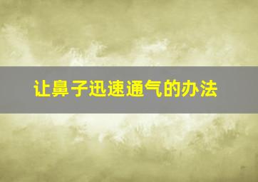 让鼻子迅速通气的办法