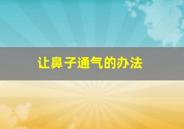 让鼻子通气的办法