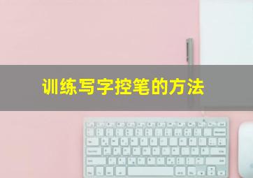 训练写字控笔的方法