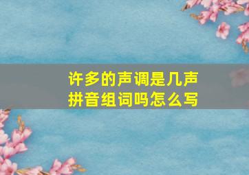 许多的声调是几声拼音组词吗怎么写