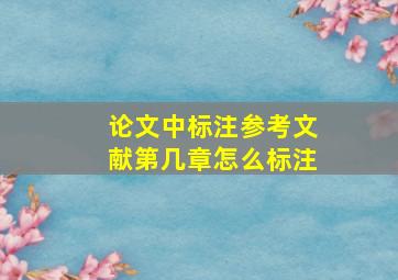 论文中标注参考文献第几章怎么标注