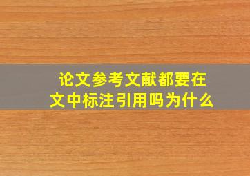 论文参考文献都要在文中标注引用吗为什么