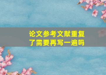 论文参考文献重复了需要再写一遍吗