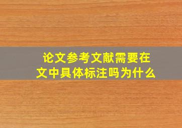 论文参考文献需要在文中具体标注吗为什么