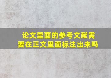 论文里面的参考文献需要在正文里面标注出来吗