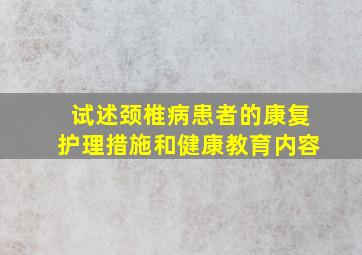 试述颈椎病患者的康复护理措施和健康教育内容