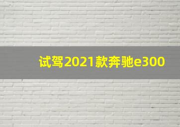 试驾2021款奔驰e300