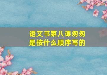 语文书第八课匆匆是按什么顺序写的