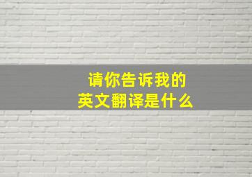 请你告诉我的英文翻译是什么