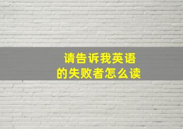 请告诉我英语的失败者怎么读