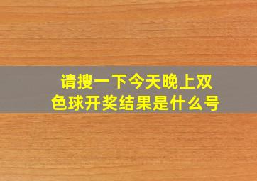 请搜一下今天晚上双色球开奖结果是什么号