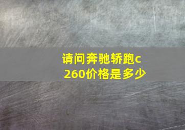 请问奔驰轿跑c260价格是多少