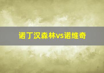 诺丁汉森林vs诺维奇