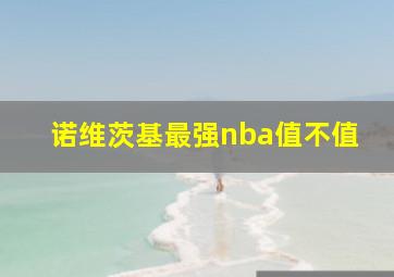 诺维茨基最强nba值不值