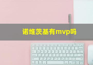 诺维茨基有mvp吗