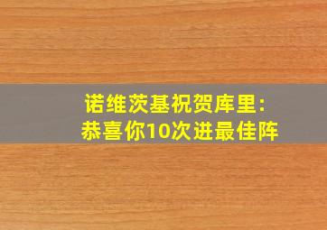 诺维茨基祝贺库里:恭喜你10次进最佳阵