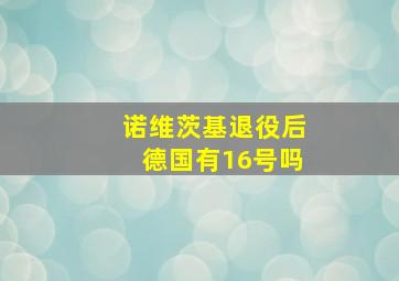 诺维茨基退役后德国有16号吗