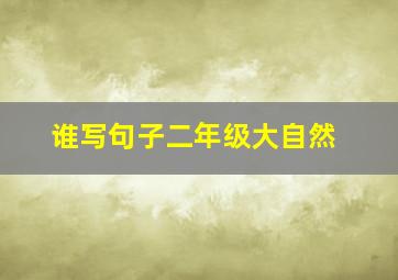 谁写句子二年级大自然