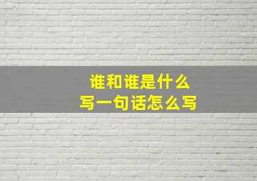 谁和谁是什么写一句话怎么写