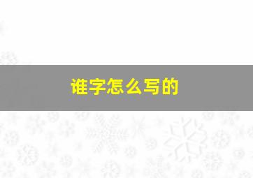 谁字怎么写的