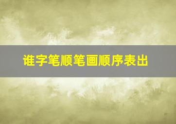 谁字笔顺笔画顺序表出