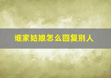 谁家姑娘怎么回复别人