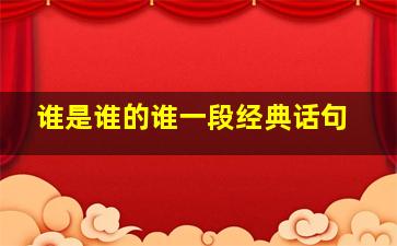 谁是谁的谁一段经典话句