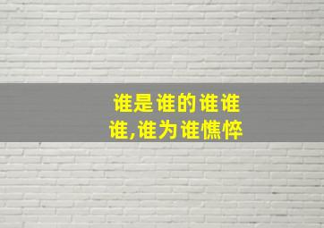 谁是谁的谁谁谁,谁为谁憔悴