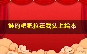 谁的粑粑拉在我头上绘本