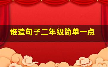 谁造句子二年级简单一点