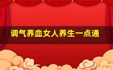 调气养血女人养生一点通