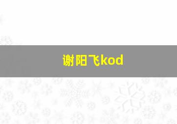 谢阳飞kod