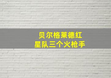 贝尔格莱德红星队三个火枪手