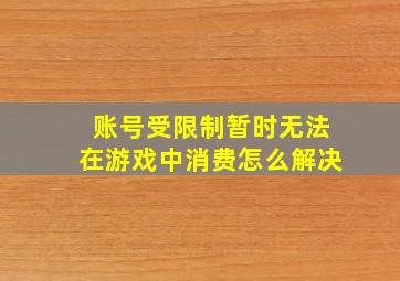 账号受限制暂时无法在游戏中消费怎么解决