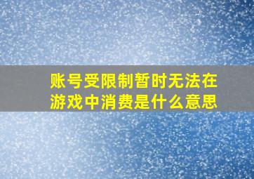 账号受限制暂时无法在游戏中消费是什么意思