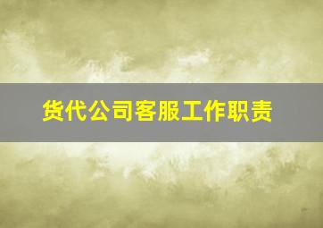 货代公司客服工作职责