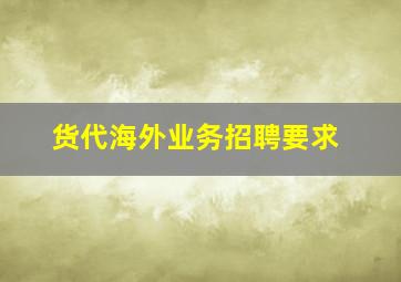 货代海外业务招聘要求