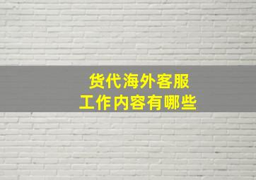 货代海外客服工作内容有哪些