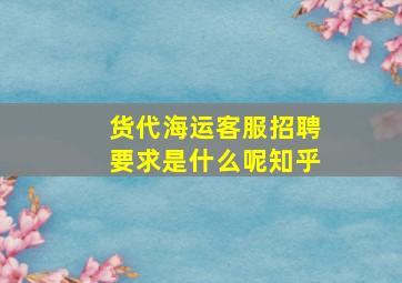 货代海运客服招聘要求是什么呢知乎