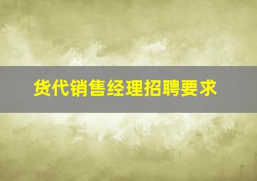 货代销售经理招聘要求