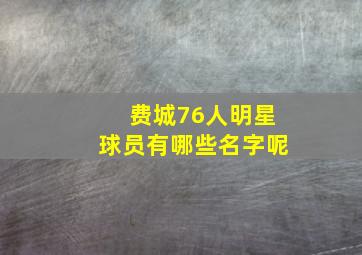 费城76人明星球员有哪些名字呢